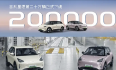 全国车型销冠！吉利星愿第200000辆新车正式下线