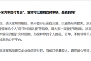 小米汽车辟谣YU7交付插队费：都是假的