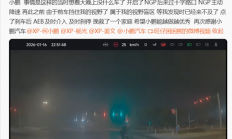 夜间雾天黑衣人闯红灯 小鹏NGP辅助驾驶救其一命