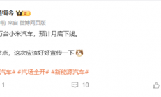 本月底将达成！小米汽车：马上突破50万辆大关