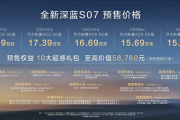 标配华为乾崑智驾ADS 4 SE！全新深蓝S07预售：15.69万起
