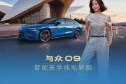16.99万买5米纯电轿跑！大众安徽与众09上市：德系底盘+中国智驾buff叠满