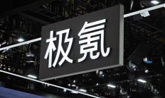 吉利汽车：正式完成对极氪收购