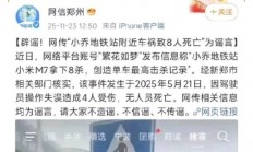 小米汽车副总裁“辟谣”：小米汽车致8人死亡系谣言 公关总经理徐洁云现身附和