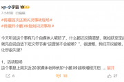 陈震开小鹏X9复刻闪灵事故 让某些自媒体破防了！小鹏高管回应