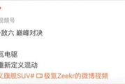 混动兆瓦电驱全球首秀！极氪9X搭载