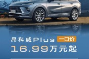 合资燃油发力！别克昂科威PLUS限时一口价：16.99万买中型SUV