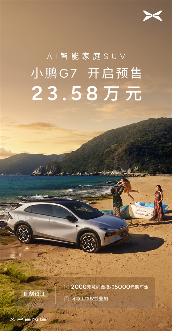 全球首款L3级算力AI汽车！小鹏G7仅46分钟小订破10000台