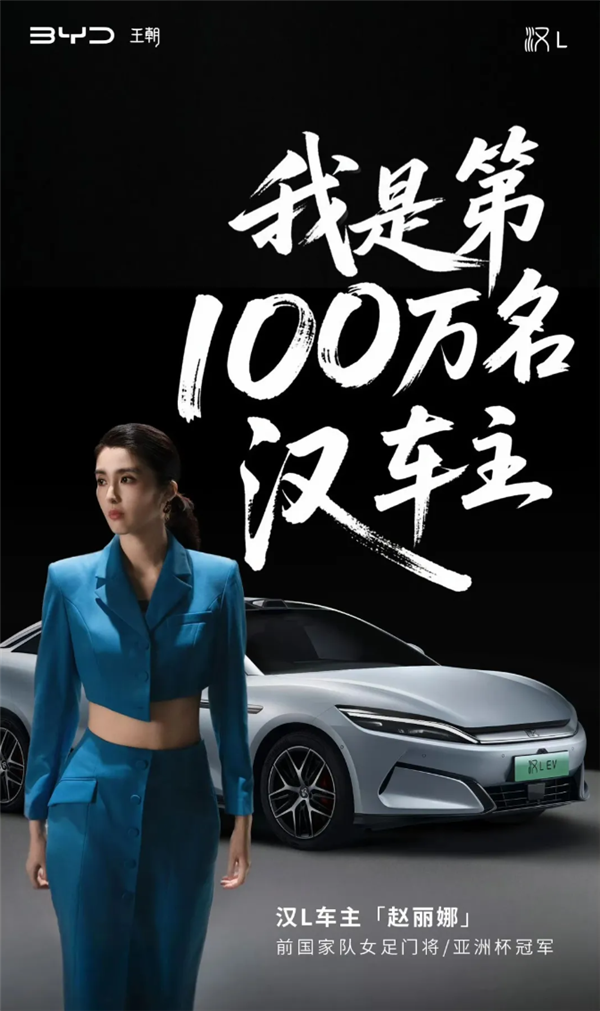 比亚迪第100万汉车主交车!女足最美门将赵丽娜