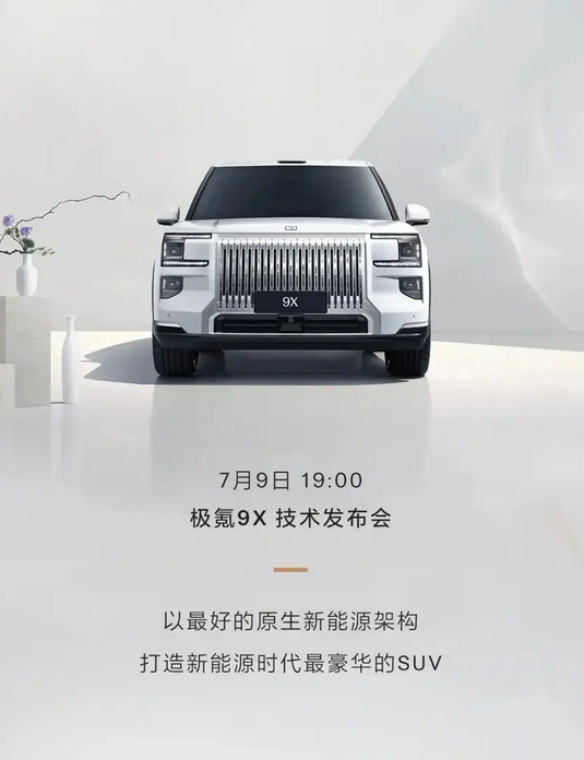 混动兆瓦电驱全球首秀!极氪9X搭载