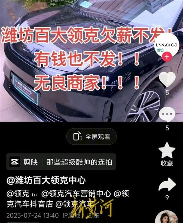 领克门店抖音号现讨薪视频 官方:涉事经销商已退网