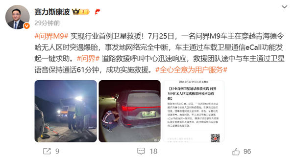 行业首例卫星救援!问界M9卫星通信功能救出车主