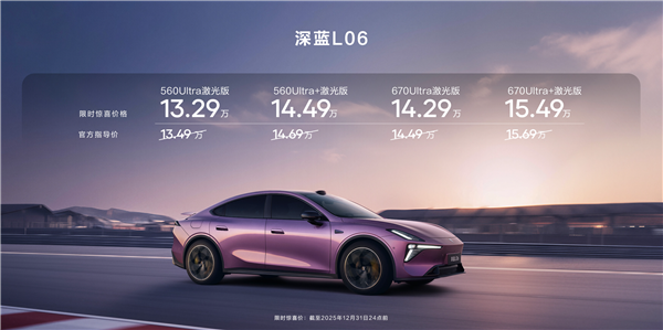 法拉利同款磁流变悬架上车！深蓝L06上市：13.29万起