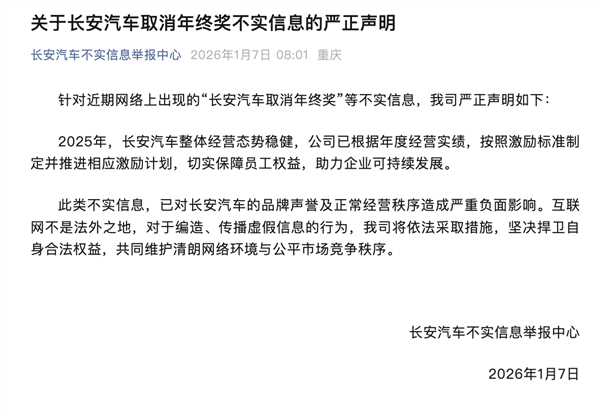 长安汽车：网传销量目标未达标 取消年终奖为不实信息