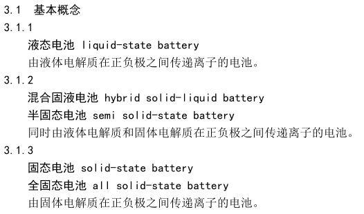 固态电池有国标了 但想买的兄弟还是歇歇吧