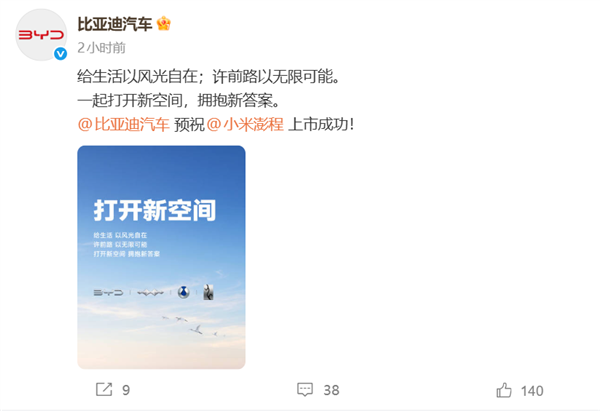 排面拉满！比亚迪、理想等多家车企预祝小米澎程上市成功