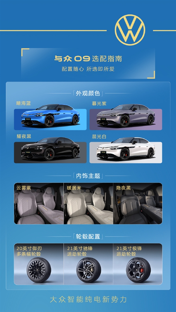 16.99万买5米纯电轿跑！大众安徽与众09上市：德系底盘+中国智驾buff叠满