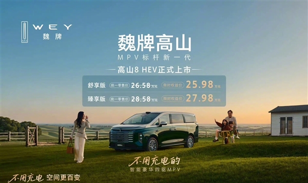 蓝牌混动MPV剑指丰田赛那 魏牌高山8 HEV上市：25.98万起
